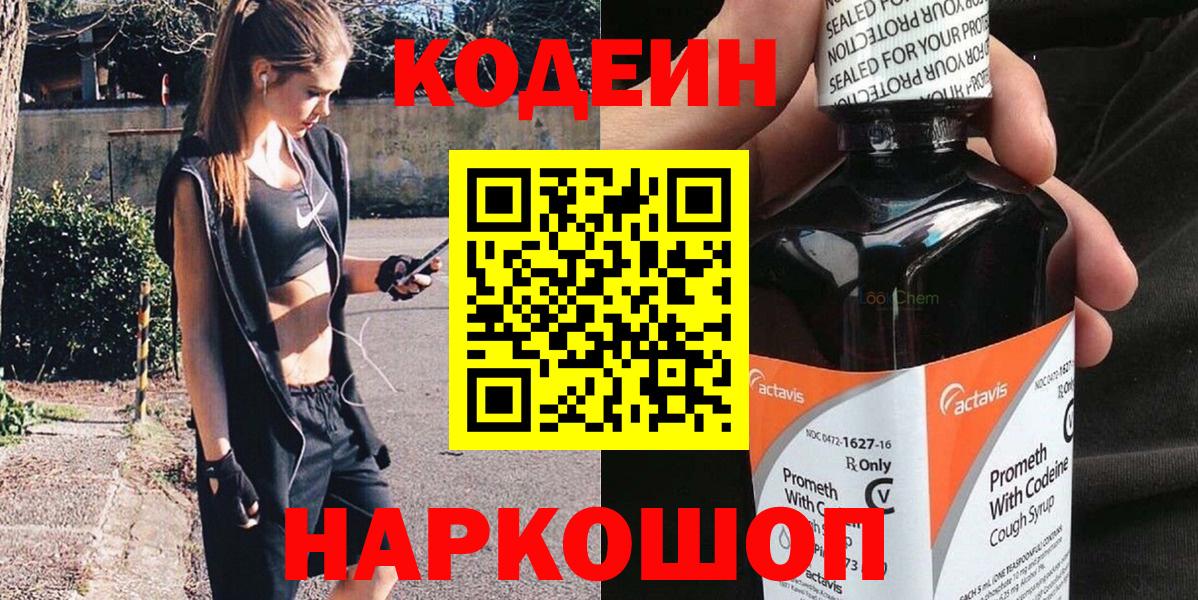 Кодеин напиток Lean (лин) Киреевск